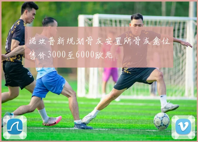 诺坎普新规划骨灰安置所骨灰龛位售价3000至6000欧元