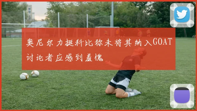 奥尼尔力挺科比称未将其纳入GOAT讨论者应感到羞愧
