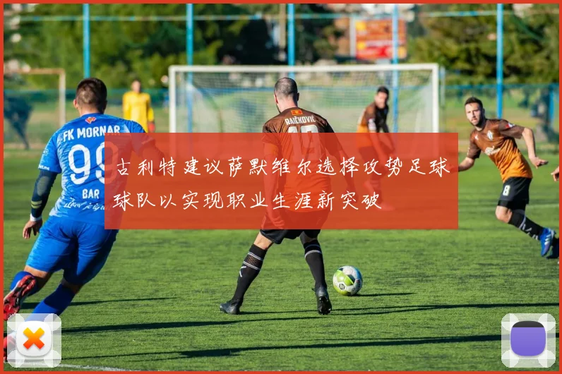 古利特建议萨默维尔选择攻势足球球队以实现职业生涯新突破